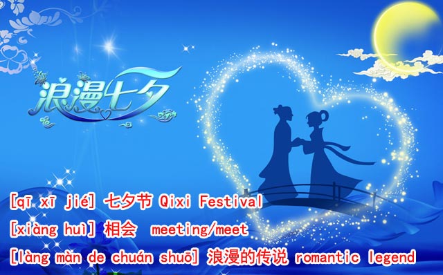 七夕节 Chinese Valentine's Day