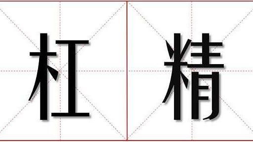 杠精 Troll