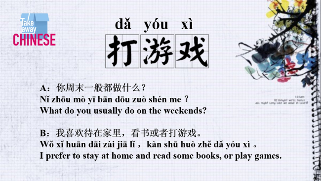 打游戏 Play Video Game